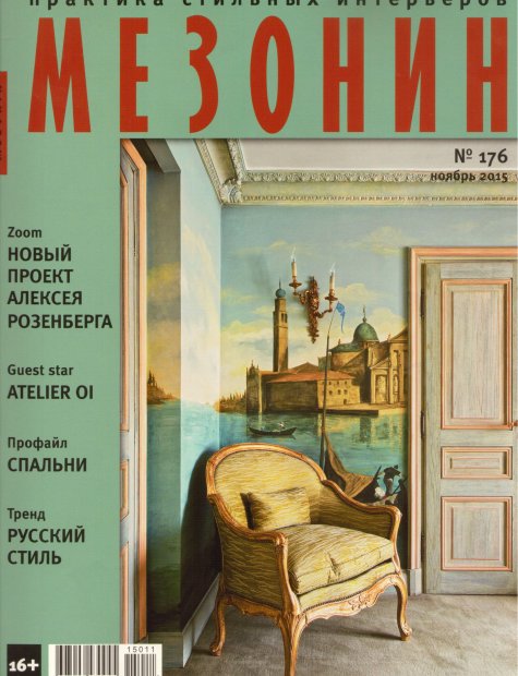 Мезонин, ноябрь 2015